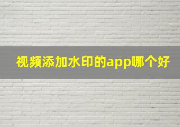 视频添加水印的app哪个好