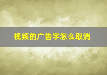 视频的广告字怎么取消