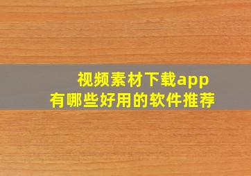 视频素材下载app有哪些好用的软件推荐