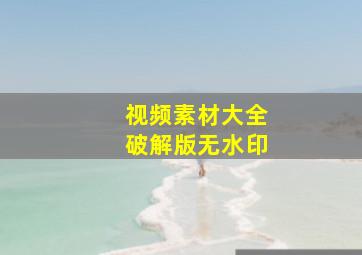 视频素材大全破解版无水印