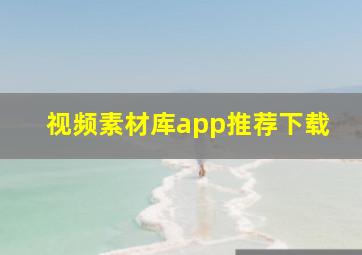 视频素材库app推荐下载