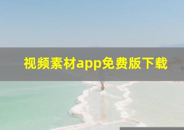 视频素材app免费版下载