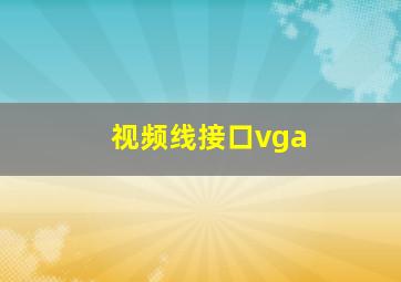 视频线接口vga