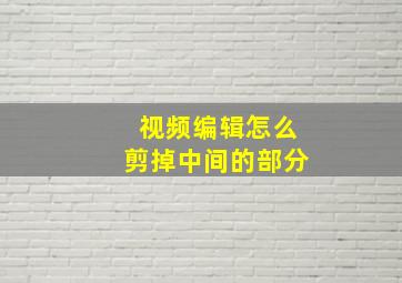 视频编辑怎么剪掉中间的部分