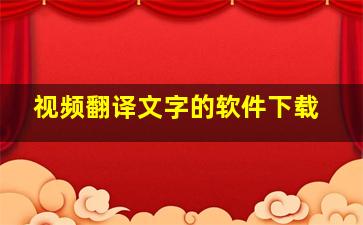 视频翻译文字的软件下载