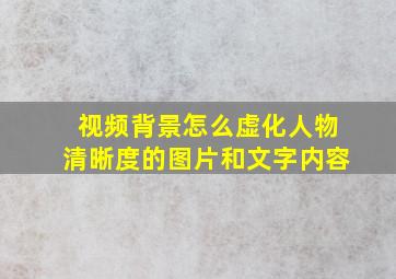 视频背景怎么虚化人物清晰度的图片和文字内容