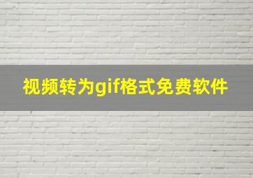 视频转为gif格式免费软件