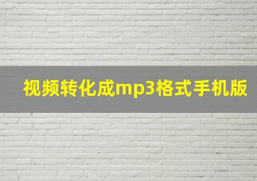 视频转化成mp3格式手机版