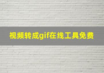 视频转成gif在线工具免费