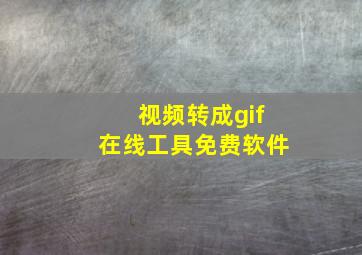 视频转成gif在线工具免费软件