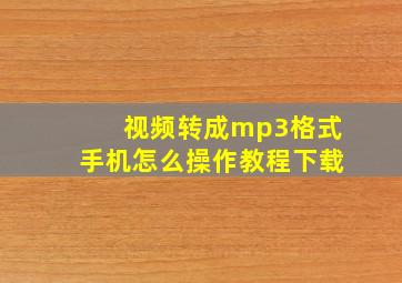 视频转成mp3格式手机怎么操作教程下载