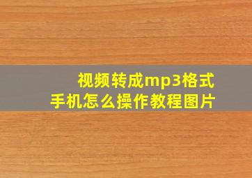 视频转成mp3格式手机怎么操作教程图片