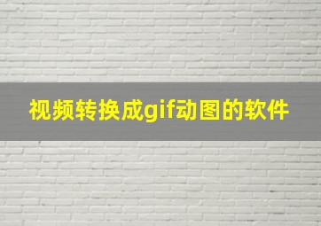 视频转换成gif动图的软件