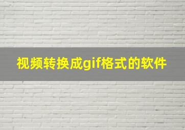 视频转换成gif格式的软件