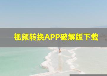 视频转换APP破解版下载