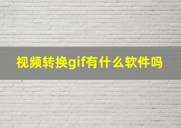 视频转换gif有什么软件吗