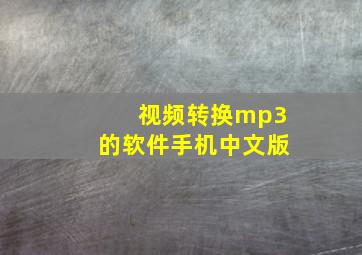 视频转换mp3的软件手机中文版