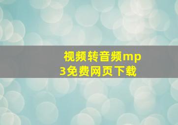 视频转音频mp3免费网页下载