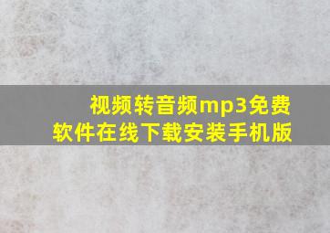 视频转音频mp3免费软件在线下载安装手机版