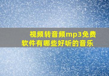 视频转音频mp3免费软件有哪些好听的音乐