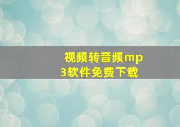 视频转音频mp3软件免费下载