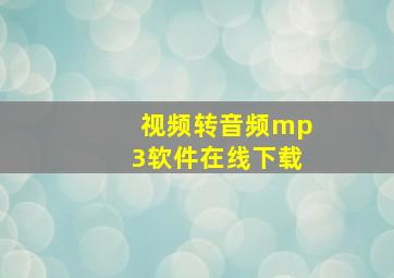 视频转音频mp3软件在线下载