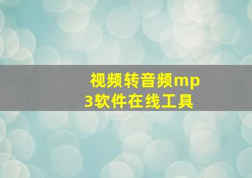 视频转音频mp3软件在线工具