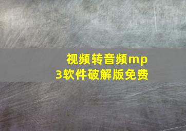 视频转音频mp3软件破解版免费