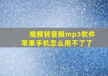 视频转音频mp3软件苹果手机怎么用不了了