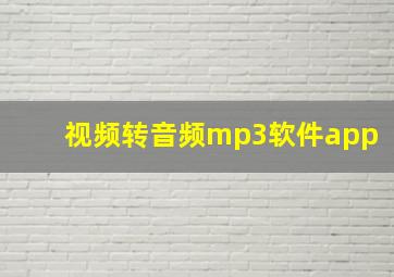 视频转音频mp3软件app