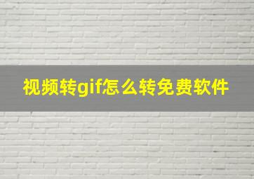 视频转gif怎么转免费软件