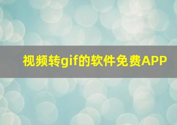 视频转gif的软件免费APP