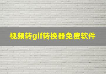 视频转gif转换器免费软件