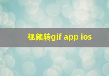 视频转gif app ios