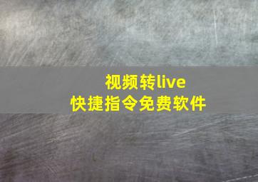 视频转live快捷指令免费软件