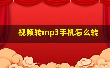 视频转mp3手机怎么转