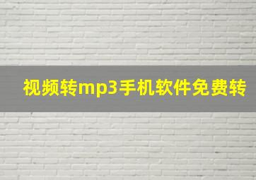 视频转mp3手机软件免费转