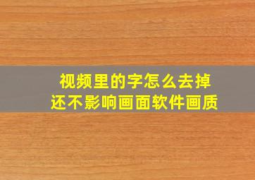 视频里的字怎么去掉还不影响画面软件画质