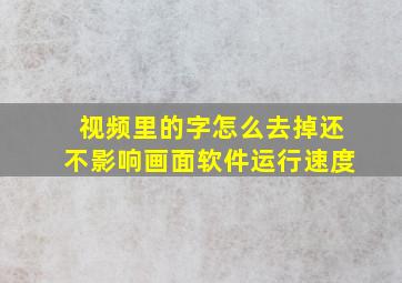 视频里的字怎么去掉还不影响画面软件运行速度