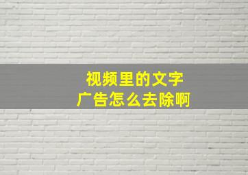 视频里的文字广告怎么去除啊