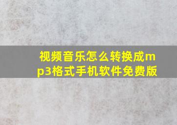 视频音乐怎么转换成mp3格式手机软件免费版