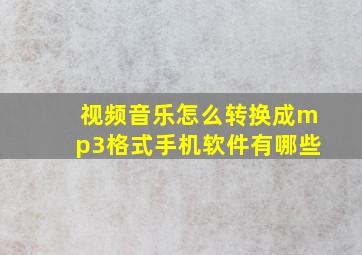 视频音乐怎么转换成mp3格式手机软件有哪些