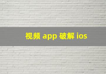 视频 app 破解 ios