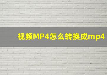 视频MP4怎么转换成mp4