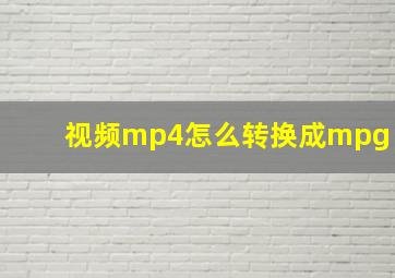 视频mp4怎么转换成mpg