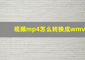 视频mp4怎么转换成wmv