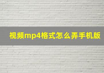 视频mp4格式怎么弄手机版