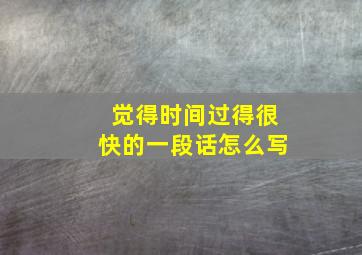 觉得时间过得很快的一段话怎么写