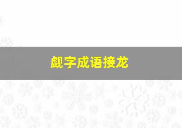 觑字成语接龙