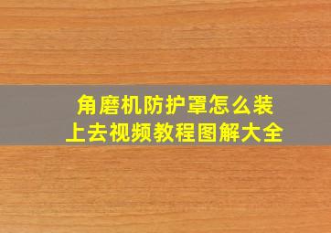 角磨机防护罩怎么装上去视频教程图解大全